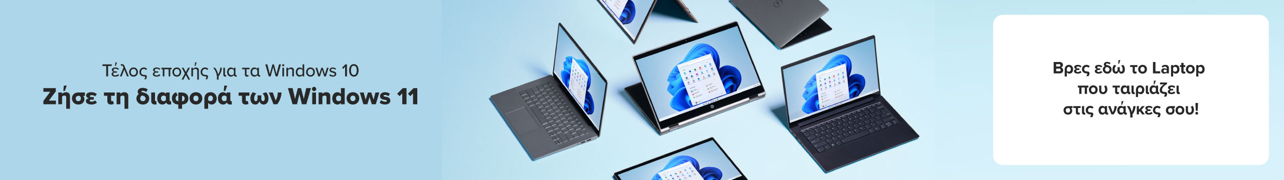 Τέλος εποχής για τα Windows 11. Ζήσε τη διαφορά των Windows 11. Βρες εδώ το laptop που ταιριάζει στις ανάγκες σου.