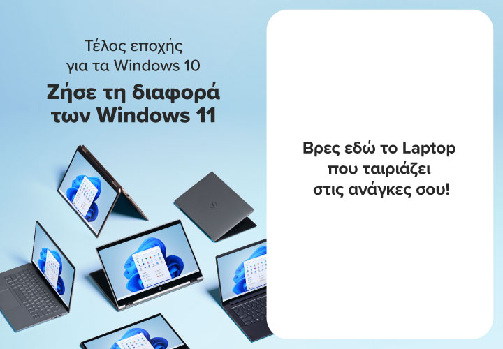 Τέλος εποχής για τα Windows 11. Ζήσε τη διαφορά των Windows 11. Βρες εδώ το laptop που ταιριάζει στις ανάγκες σου.