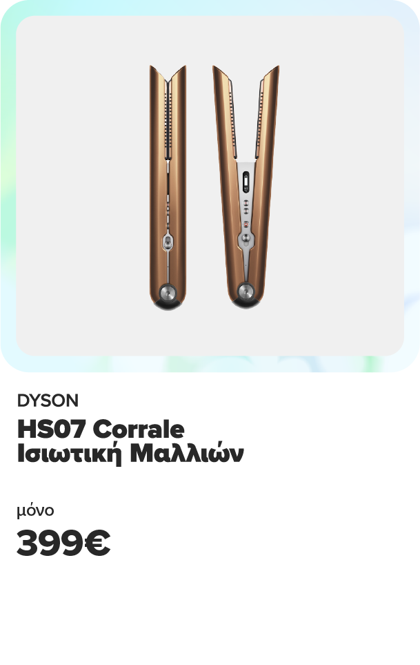 DYSON HS07 Corrale Ισιωτική Μαλλιών 399€ και όφελος επιστροφή