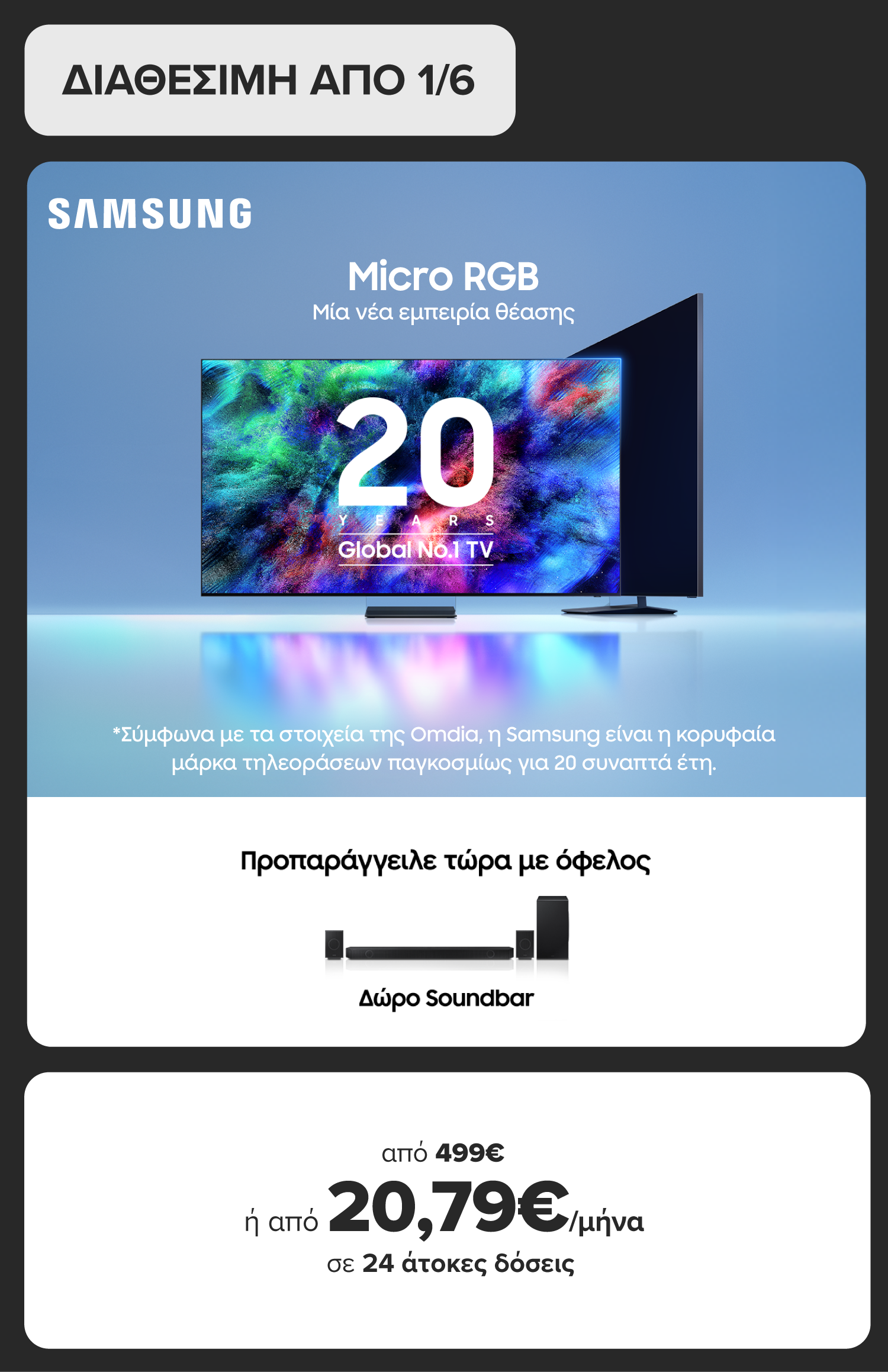 Προπαράγγειλε τη νέα Samsung AI TV από 499€ ή από 20,79€/μήνα σε 24 άτοκες δόσεις με ΔΩΡΟ Sounbar και 5 χρόνια εγγύηση. 