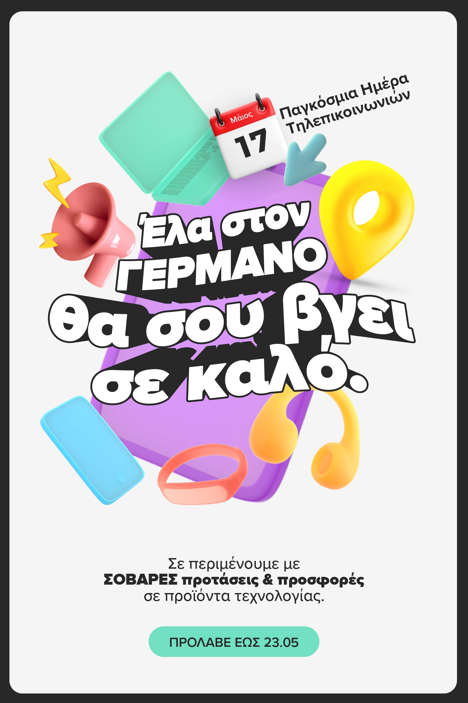 Παγκόσμια Ημέρα Τηλεπικοινωνιών(έως 23 Μαΐου) με σοβαρές προτάσεις και προσφορές σε προϊόντα τεχνολογίας.