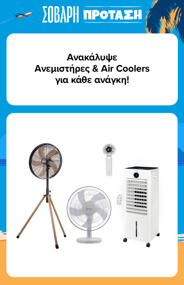 Σοβαρή Πρόταση: Ανακάλυψε ανεμιστήρες και Air Coolers για κάθε ανάγκη. Αγόρασε τώρα.