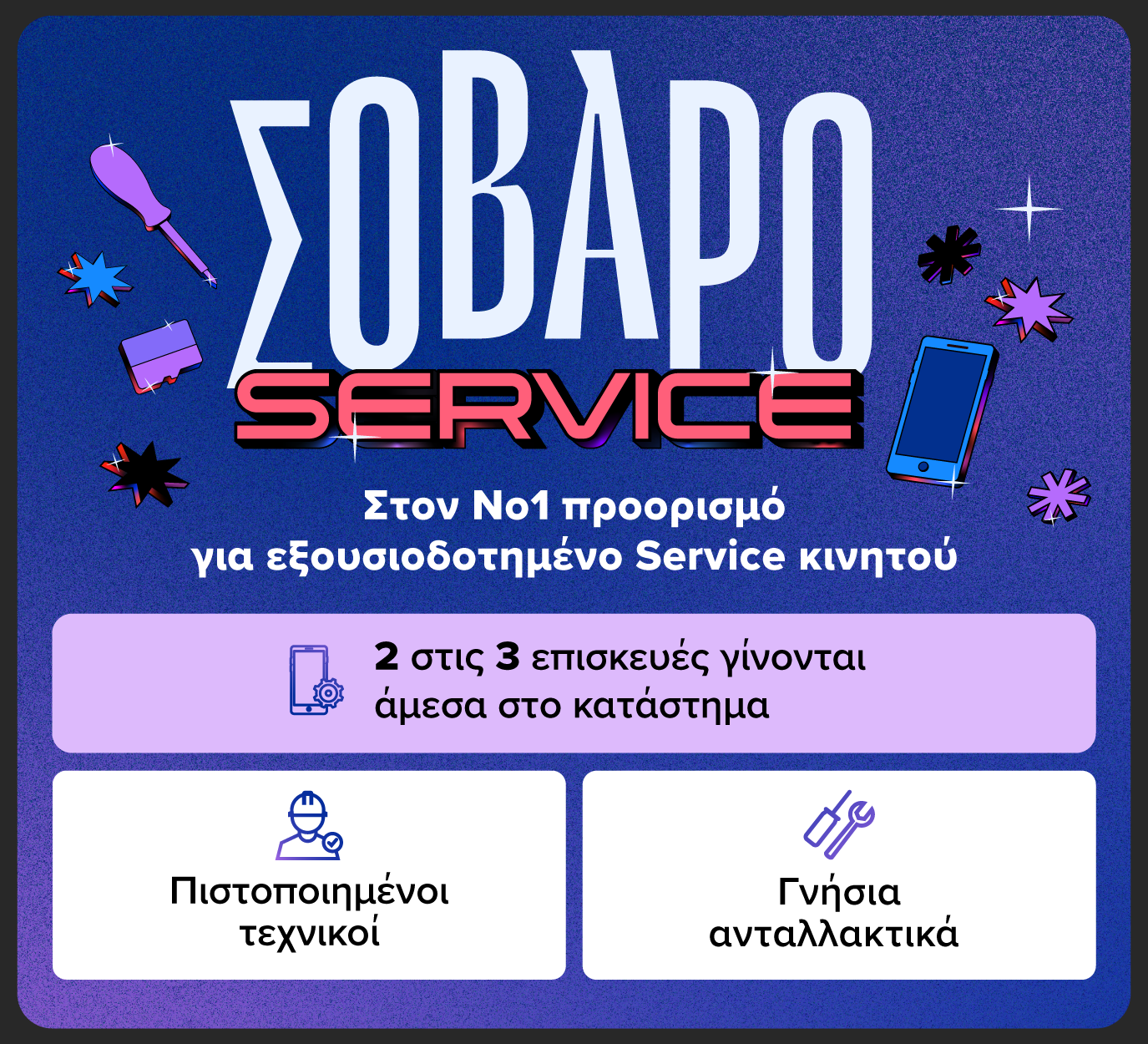Σοβαρό service στον νούμερο ένα προορισμό για εξουσιοδοτημένο Service κινητού. 2 στις 3 επισκευές γίνονται άμεσα στο κατάστημα. Πιστοποιημένοι τεχνικοί. Γνήσια ανταλλακτικά.