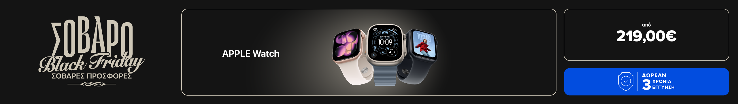 Κάνε δικό σου ένα Apple Watch από 219€ και με 3 χρόνια δωρεάν εγγύηση