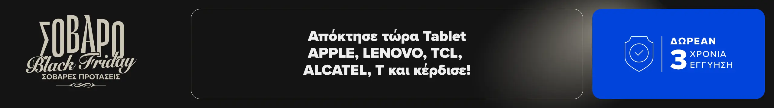 Απόκτησε Tablet APPLE, LENOVO, TCL, ALCATEL, T και κέρδισε ΔΩΡΕΑΝ 3 Χρόνια Εγγύηση!