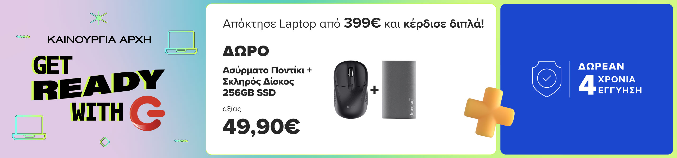 Get ready with G με δωρεάν 4 χρόνια εγγύηση και επιπλέον δώρα