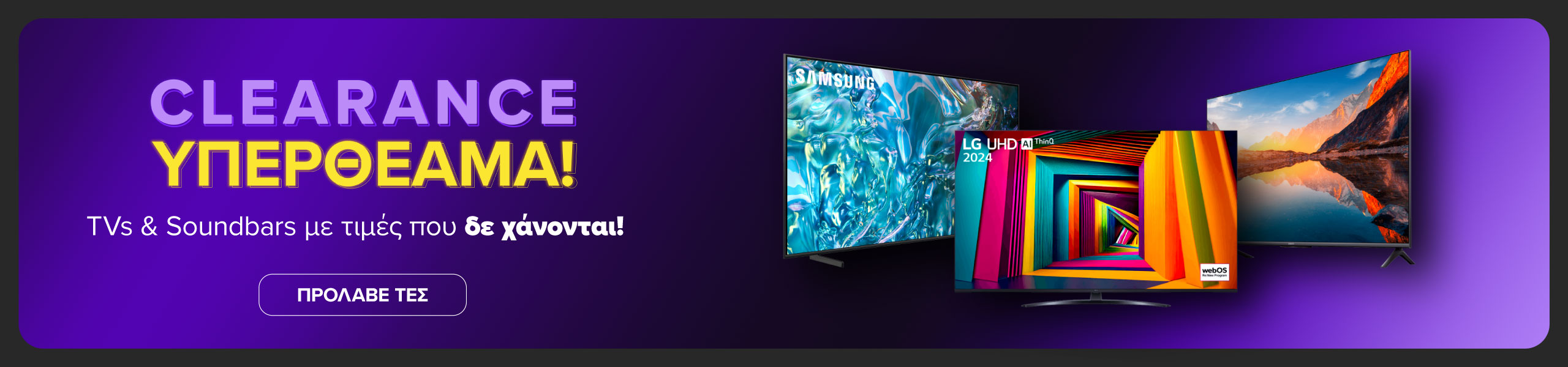 Προλαβε εδώ! TVs & Soundbars Clearance σε κορυφαία brands.