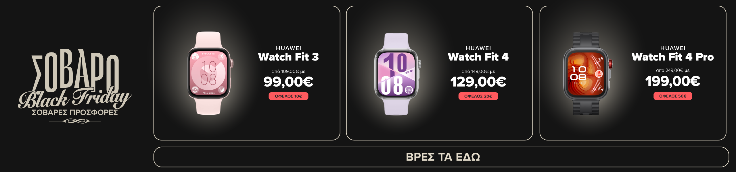 HUAWEI Watch Fit 3 με 99€ HUAWEI Watch Fit 4 με 129€ HUAWEI Watch Fit 4 Pro με 199€