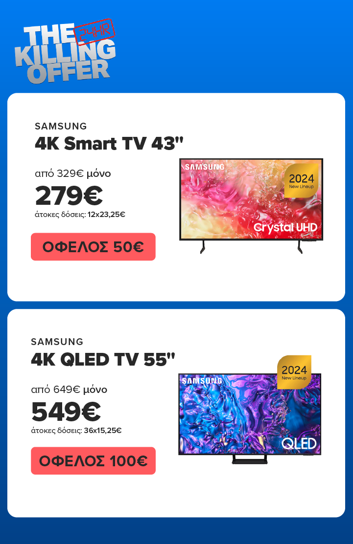 Killing Offer σε SAMSUNG 4K TVs: Πρόλαβε μόνο για 24 ώρες QLED TV 55 με όφελος 100€ και Smart TV 43 με όφελος 50€
