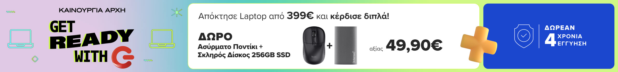 Get ready with G με δωρεάν 4 χρόνια εγγύηση και επιπλέον δώρα