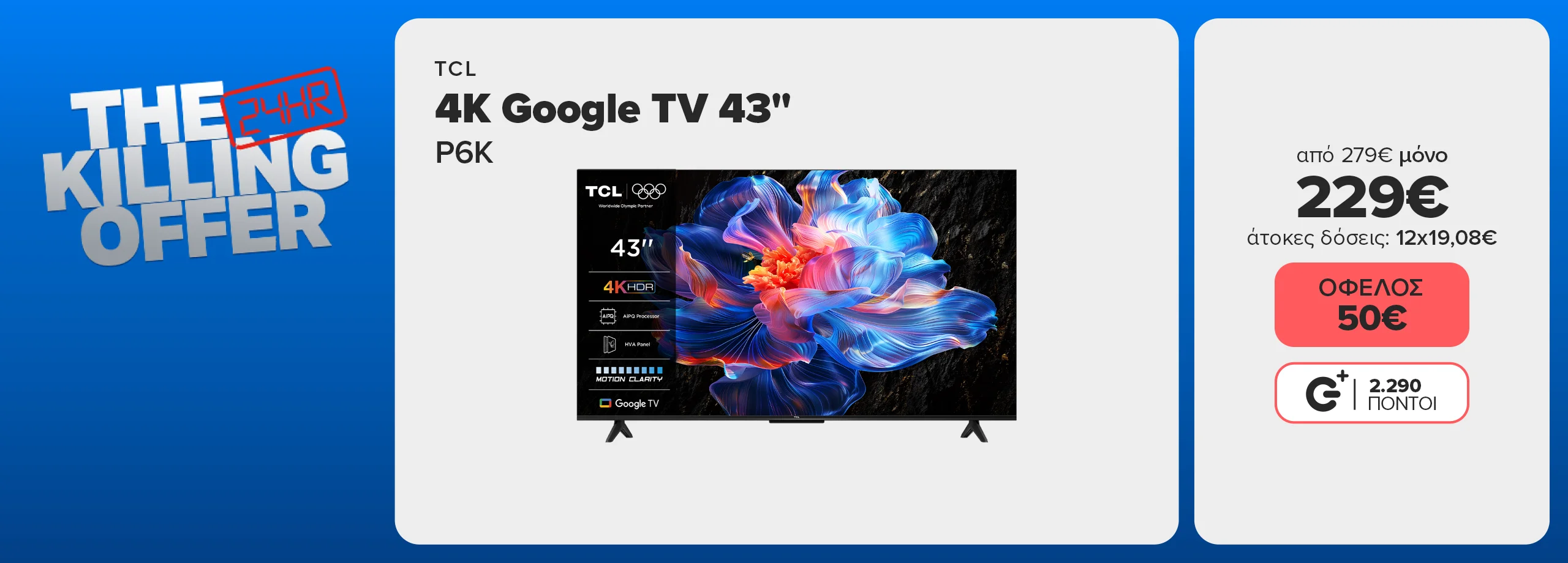 Πρόλαβε μόνο για μια μέρα! TCL 4K 43P6K TV με όφελος 50 ευρώ από 279€ τώρα 229€ η 12 άτοκες δόσεις των 19, 08€