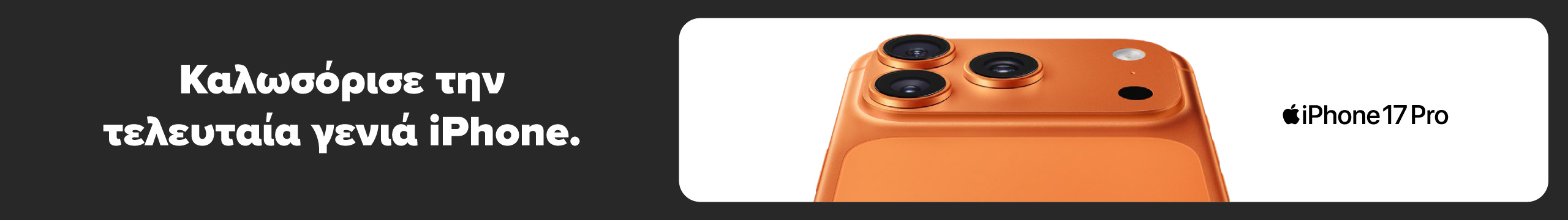iPhone 17 PRO στον ΓΕΡΜΑΝΟ. Kαλωσόρισε τη νέα γενιά iPhone.