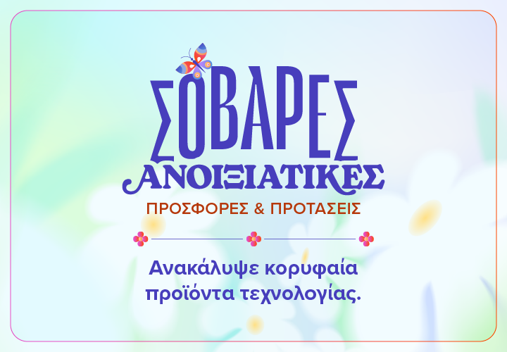 Ανοιξιάτικες Προσφορές 2026 - Προτάσεις & deals σε προϊόντα τεχνολογίας