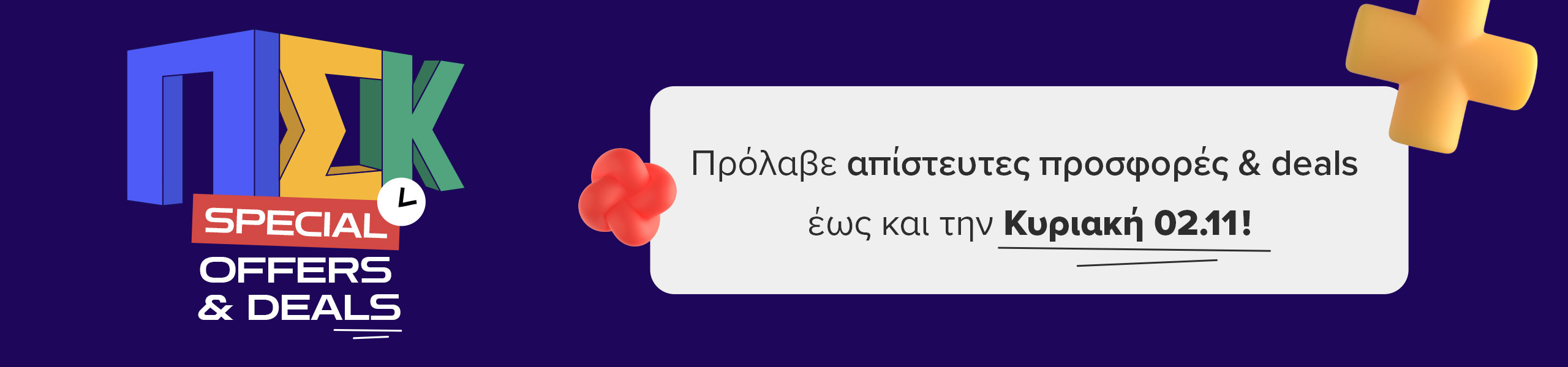 ΠΣΚ offers και deals έως 02/11