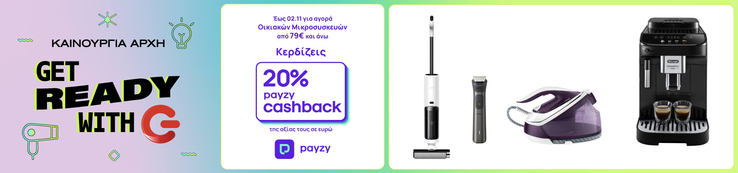 Έως 2/11 με αγορές οικιακών μικροσυσκευών 79€ και άνω κερδίζεις 20% payzy cashback