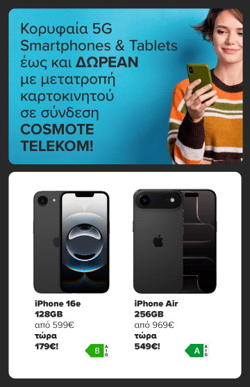 Μετάτρεψε το καρτοκινητό σου σε σύνδεση COSMOTE TELEKOM και απόκτησε την 5G συσκευή που θέλεις ακόμα και ΔΩΡΕΑΝ!