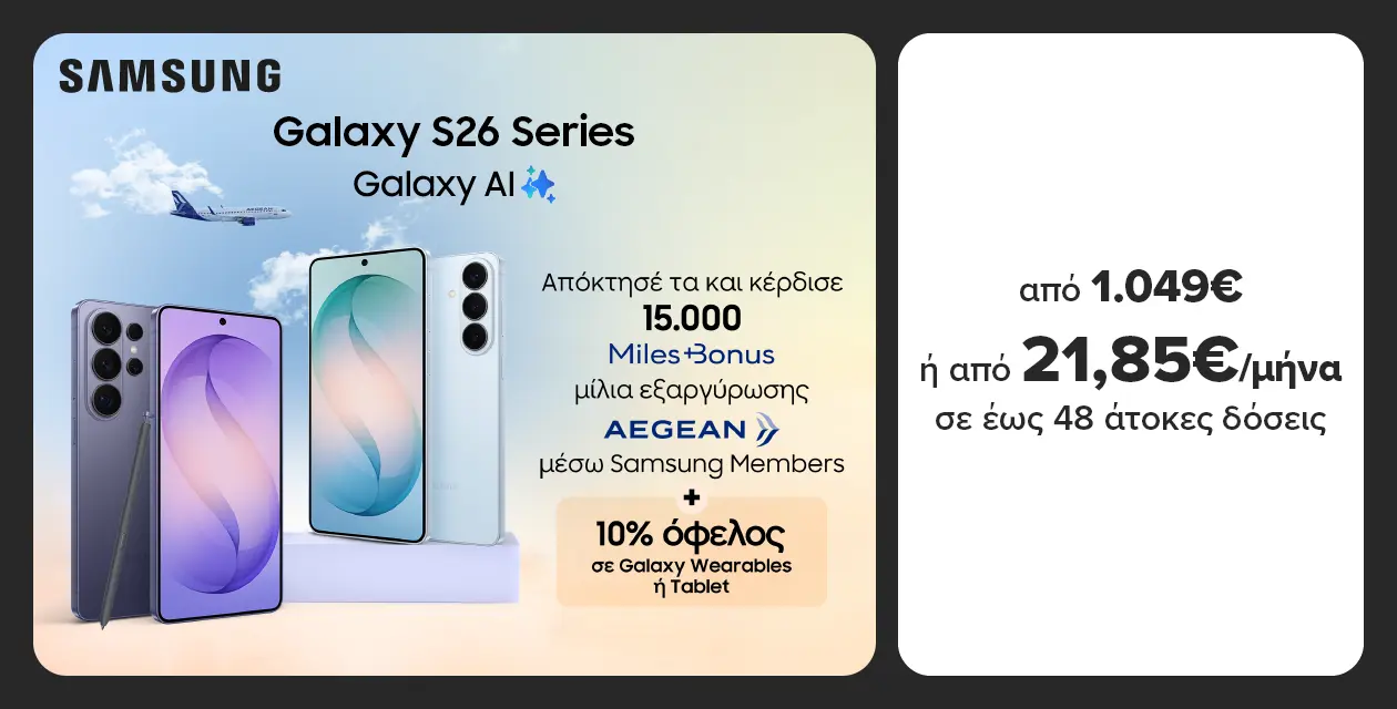 SAMSUNG Galaxy S26 Series από 1049 ευρώ ή από 21,85 το μήνα και κέρδισε 15.000 Miles and Bonus