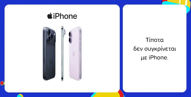Τίποτα δεν συγκρίνεται με iPhone.