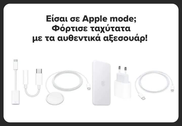 Φόρτισε ταχύτατα με τα Apple accessories.