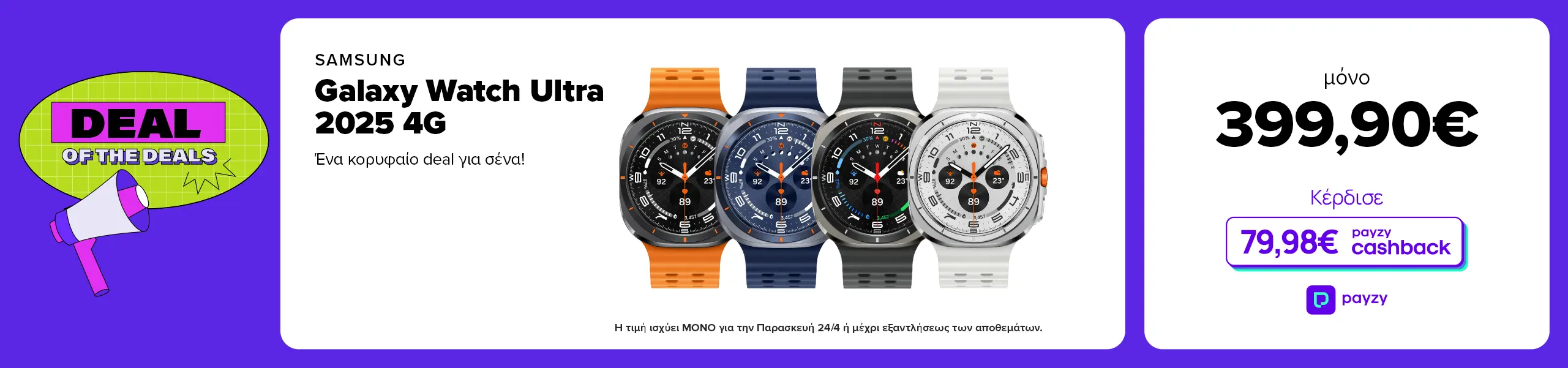 Deal of the deals μόνο για 24 ώρες. Πρόλαβε το Samsung Galaxy Watch Ultra 2025 4G μόνο 399,90ευρώ και 79,98ευρώ payzy cashback!