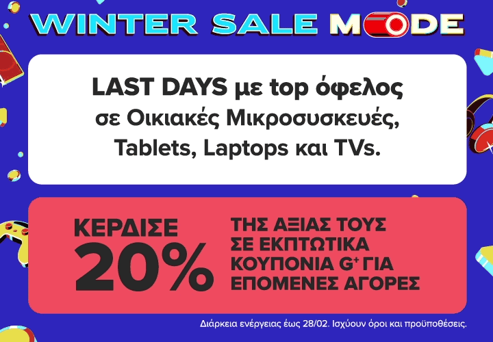 Winter Sale 2026 - Χειμερινές εκπτώσεις σε προϊόντα τεχνολογίας