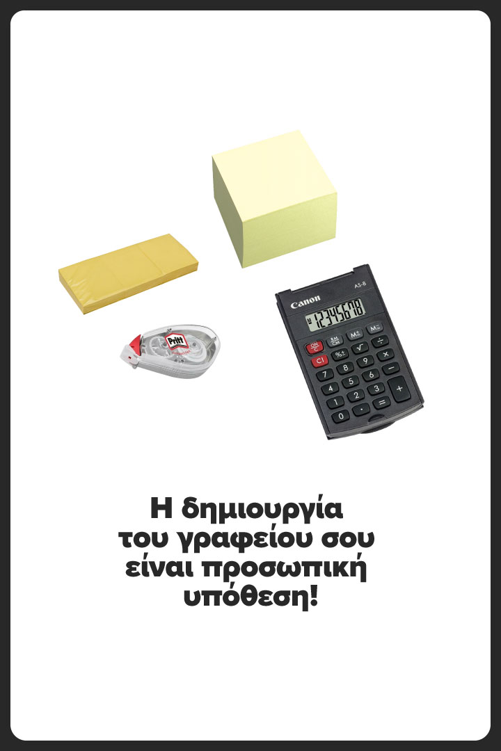 Η δημιουργία του γραφείου σου είναι προσωπική υπόθεση!