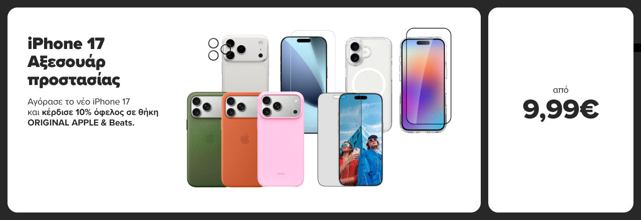 Με την αγορά του νέου iPhone 17 κέρδισε 10% όφελος σε θήκες ORIGINAL APPLE & Beats