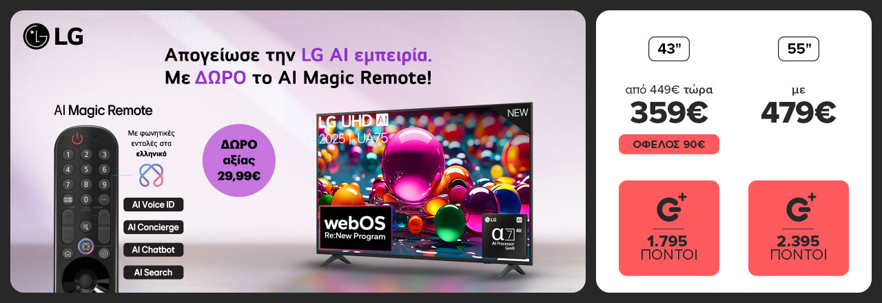Απογείωσε την LG AI εμπειρία. Με ΔΩΡΟ το AI Magic Remote!
