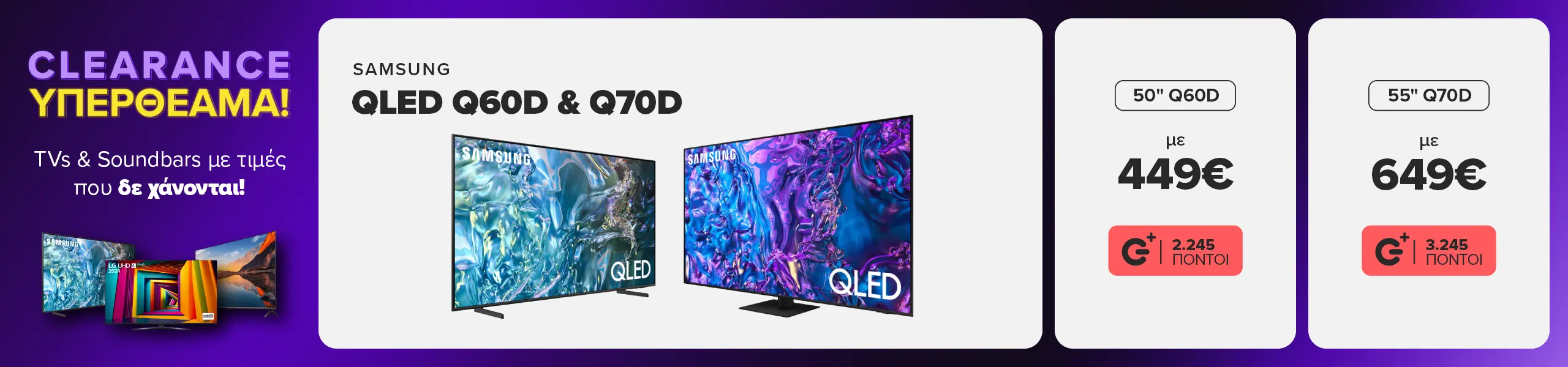 Clearance σε τηλεοράσεις Samsung QLED Q60D και Q70D: 50 ίντσες Q60D στα 449 ευρώ και 55 ίντσες Q70D στα 649 ευρώ