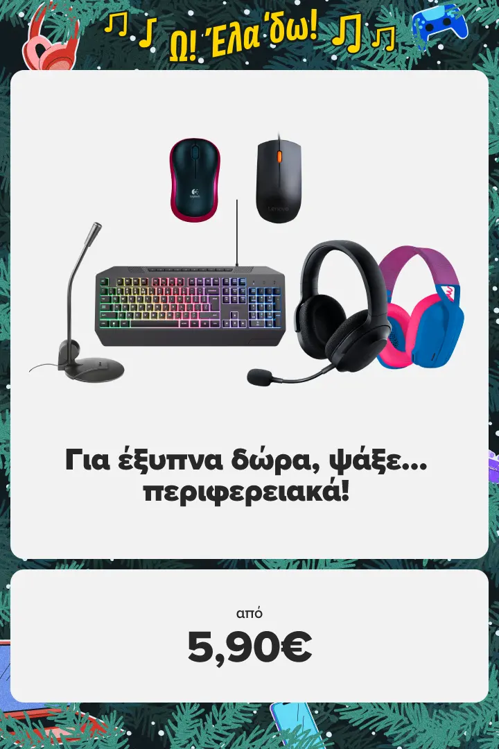 Για έξυπνα δώρα, ψάξε… περιφερειακά!