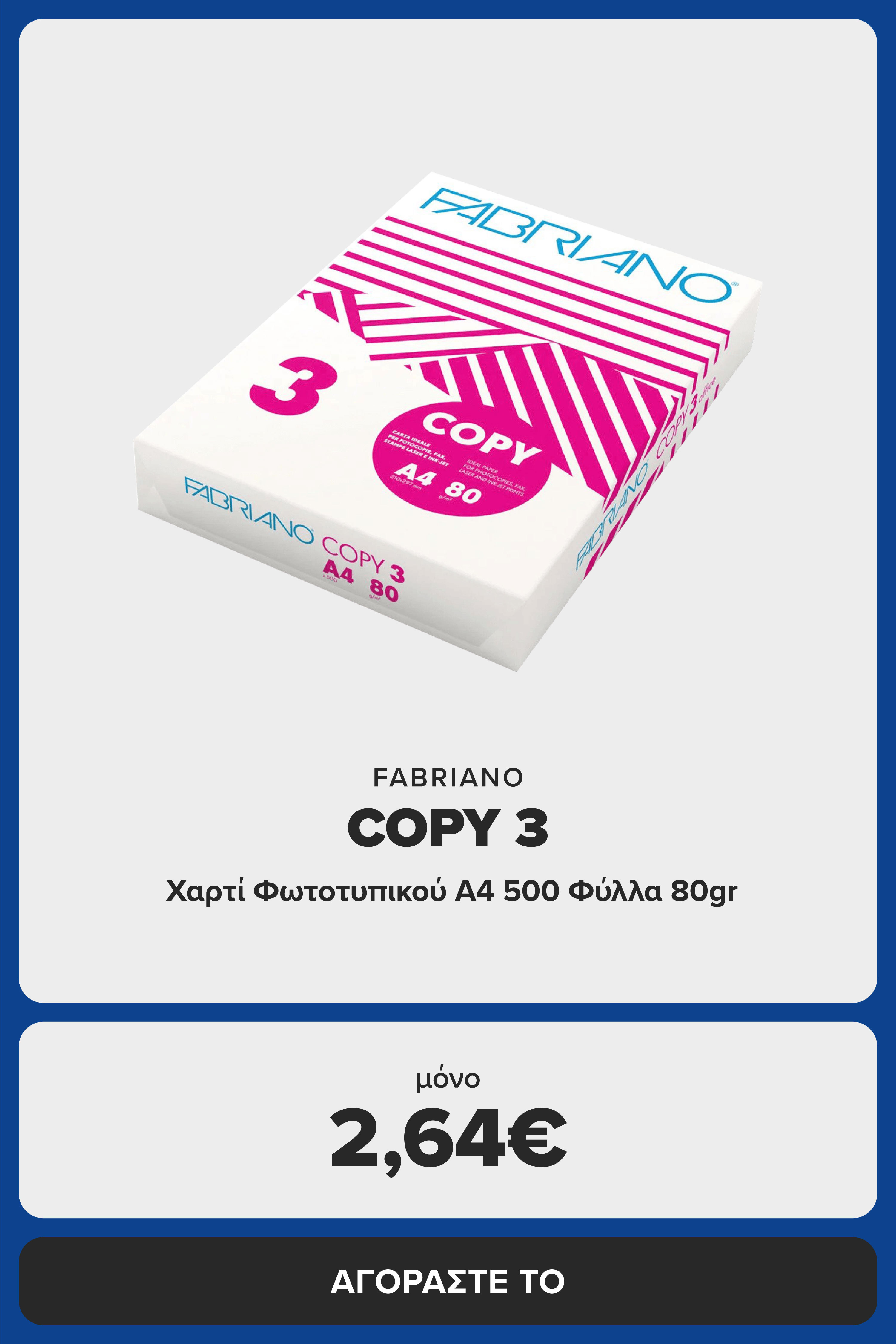 Χαρτί Φωτοτυπικού FABRIANO COPY 3 Α4