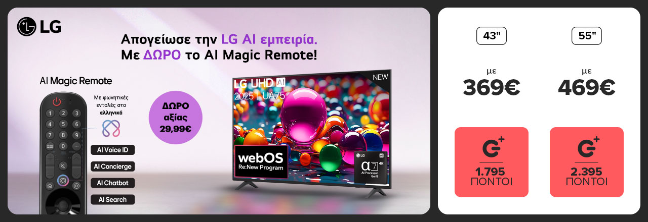 Με αγορά τηλεόρασης LG UHD AI δώρο το τηλεκοντρόλ AI magic remote αξίας 29,99 ευρώ για απλό έλεγχο σαν ποντίκι υπολογιστή!
