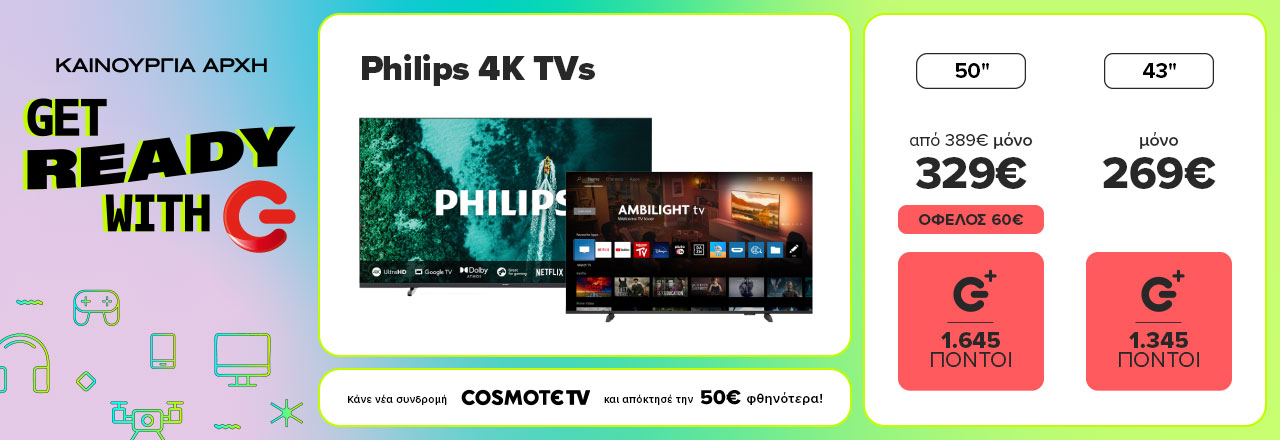 Απόκτησε Philips 4K TVs σε τιμές από  269 ευρώ 