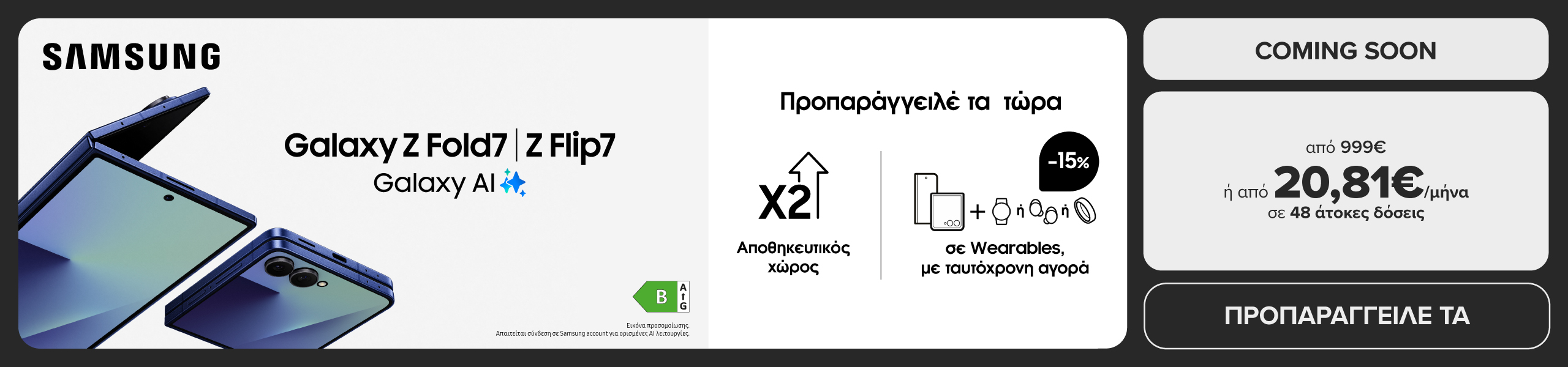 Νέα SAMSUNG Galaxy Z Fold7 και Z Flip7 - Προπαράγγειλέ τα από 999€ και κέρδισε 15% επιστροφή με κάρτες Eurobank.