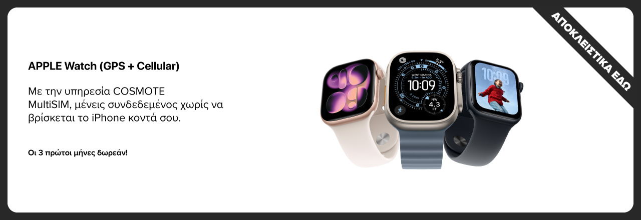 APPLE Watch GPS & Cellular. Οι 3 πρώτοι μήνες δωρεάν!
