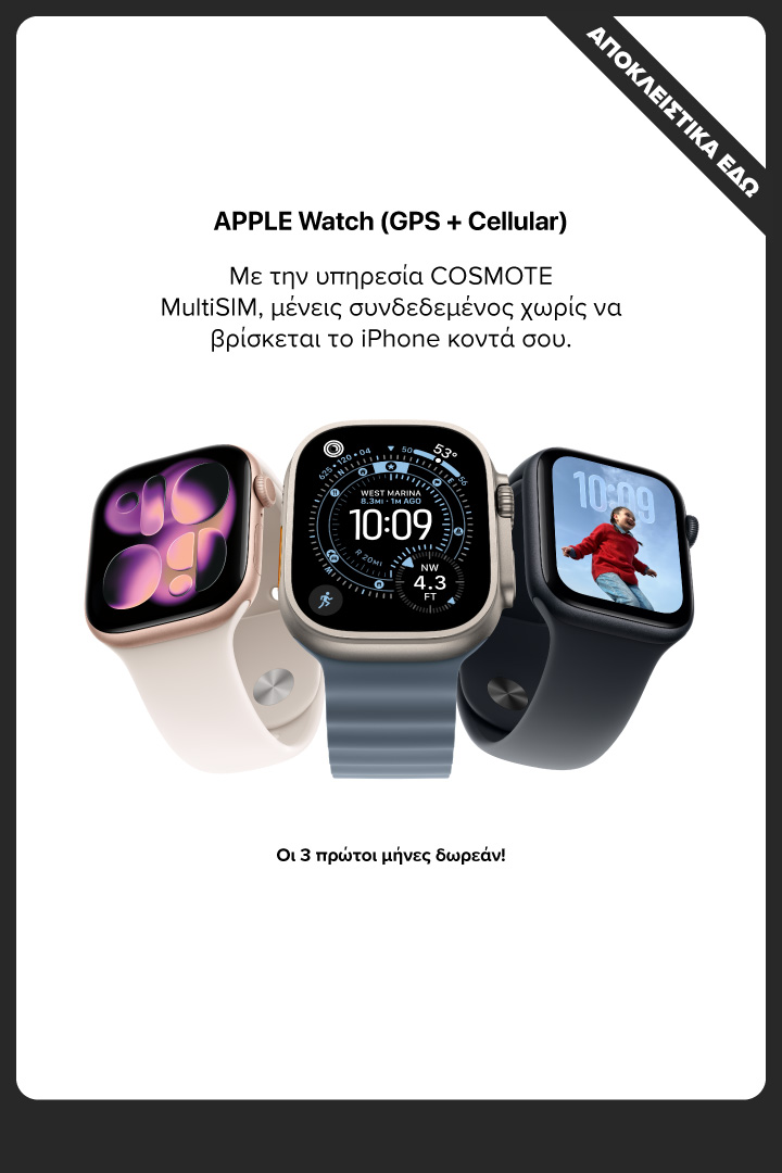 APPLE Watch GPS & Cellular. Οι 3 πρώτοι μήνες δωρεάν!