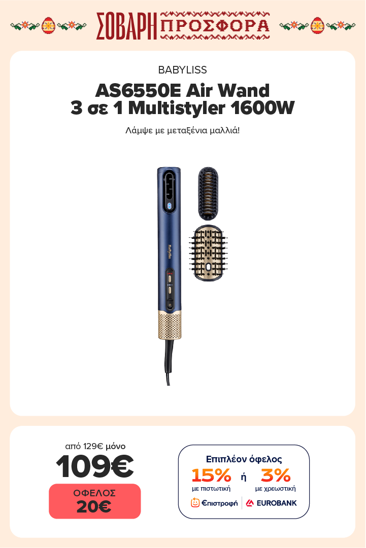 BABYLISS AS6550E Air Wand 3 σε 1 Multistyler 1600W