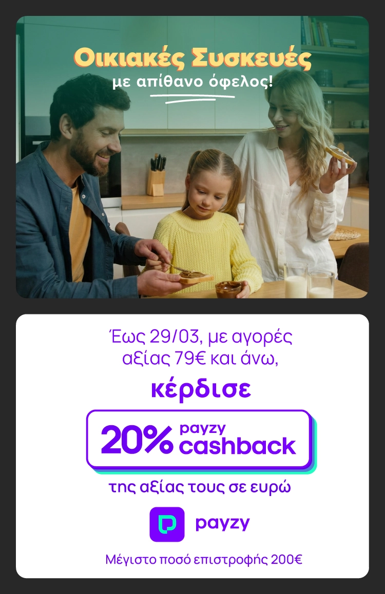 Προσφορά 20% payzy cashback για αγορές άνω των 79€ σε οικιακές συσκευές έως 29/03.