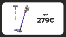 Dyson σκούπες και… καθάρισες!