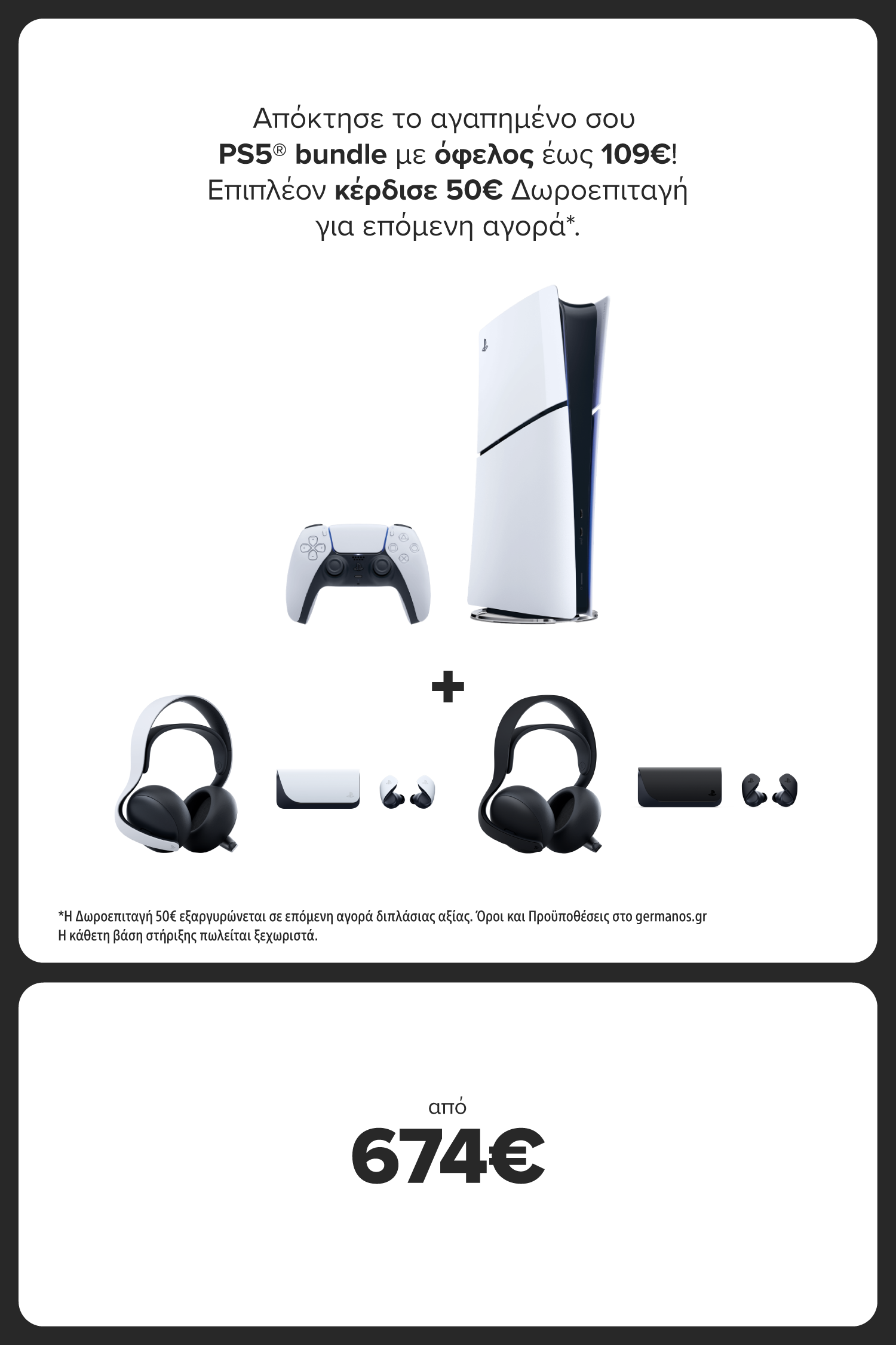 PS5 bundle με όφελος έως 109€