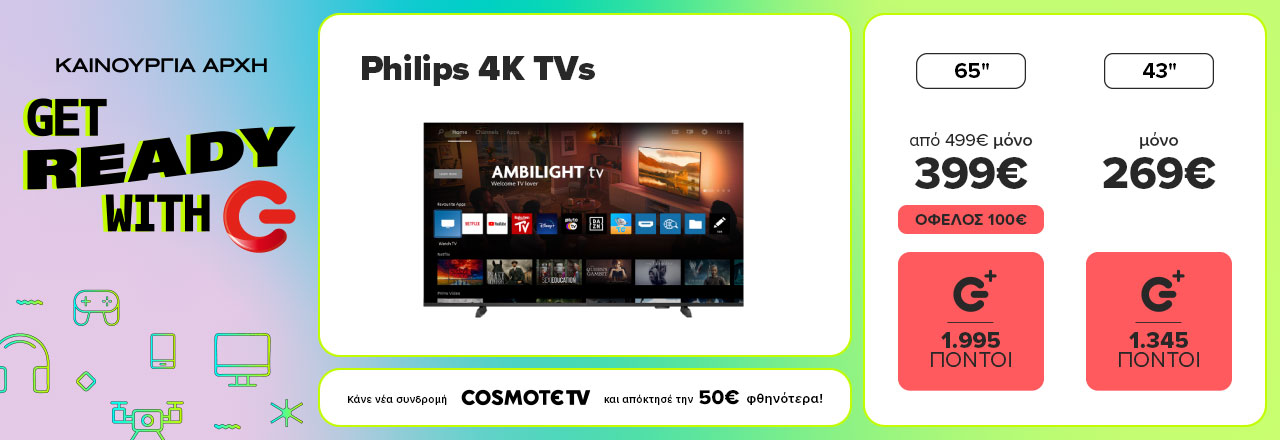 Tηλεοράσεις Philips 4K 65 ιντσών μόνο 399 ευρώ και 43 ιντσών μόνο 269 ευρώ Και 50 ευρώ φθηνότερα με νέα συνδρομή cosmote 