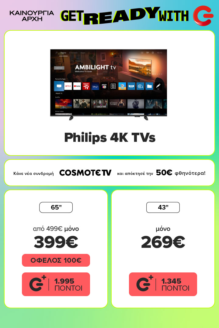 Tηλεοράσεις Philips 4K 65 ιντσών μόνο 399 ευρώ και 43 ιντσών μόνο 269 ευρώ Και 50 ευρώ φθηνότερα με νέα συνδρομή cosmote 