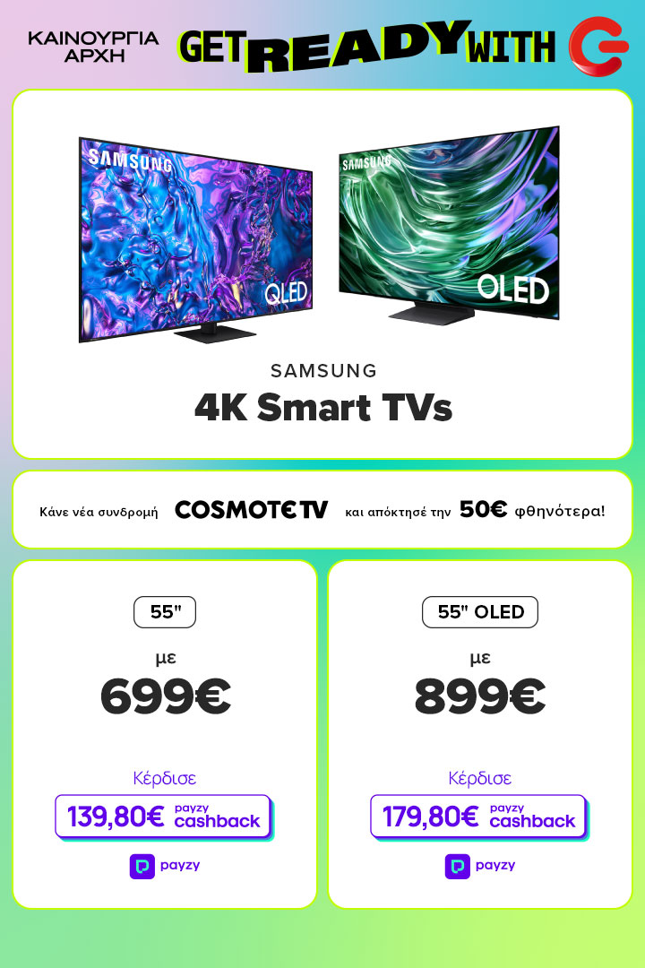 Βρες εδώ SAMSUNG 4Κ Smart TVs 55 ίντσες 699 ευρώ και 139,80 ευρώ payzy cashback, 55 ίντσες OLED 899 ευρώ και 179,80 ευρώ paysy cashback