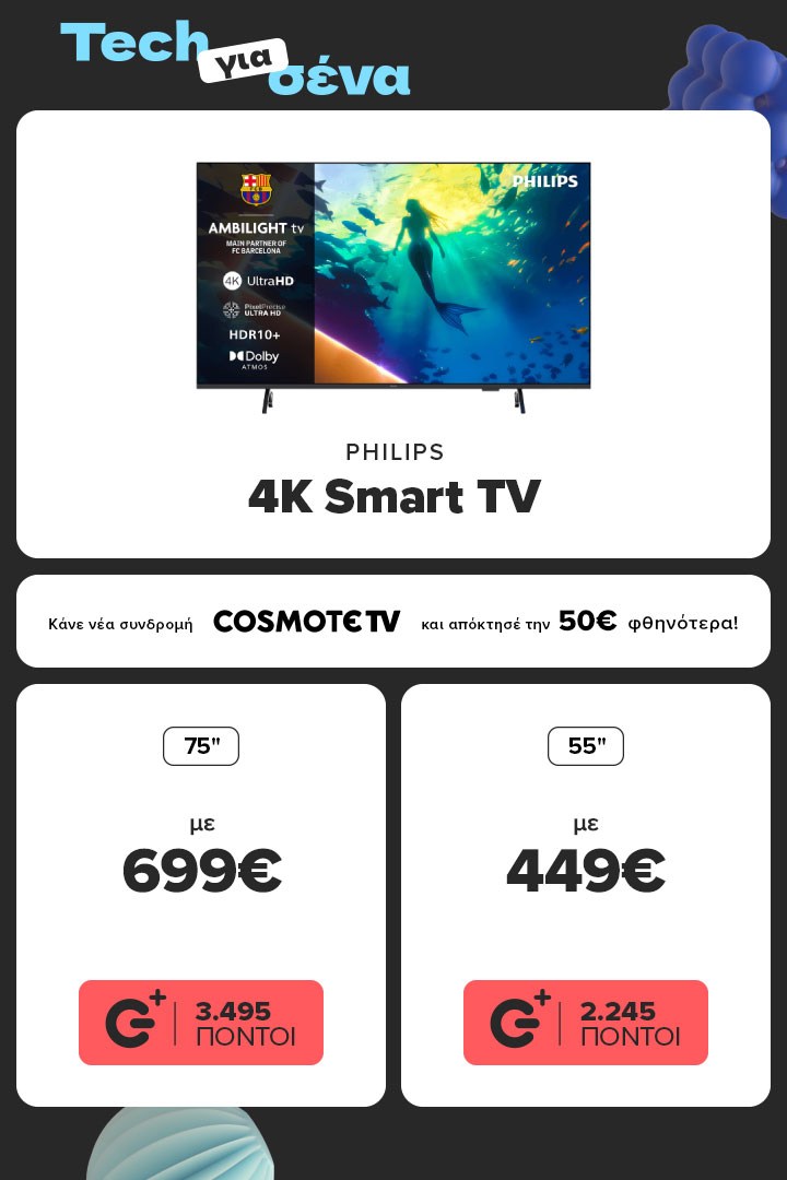 Απόκτησε Philips 4K TVs σε τιμές από  269 ευρώ