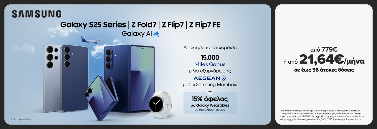 Με τα SAMSUNG Galaxy S25 Series, Z Fold7, Z Flip7, Z Flip7 SE κέρδισε 1500 Aegean Miles+Bonus και -15% στα Galaxy Wearables.