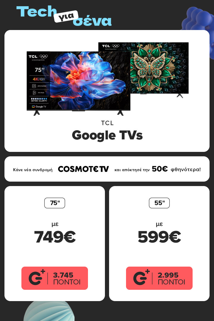 Βρες εδώ καταπληκτικές τηλεοράσεις TCL σε τιμές από 159 ευρώ.