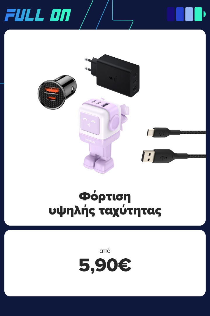 Βρες εδώ έξυπνες/πρωτοποριακές λύσεις φόρτισης από 5,90 ευρώ για να είσαι full on πάντα και παντού!
