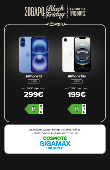 Black Friday: iPhone 16 (128GB) 299€ και iPhone 16e (128GB) 199€ με μετατροπή καρτοκινητού σε COSMOTE GIGAMAX Unlimited.