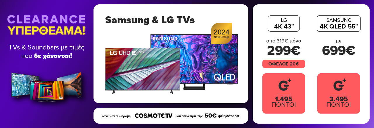 Τηλεοράσεις LG 4Κ 43 ιντσών μόνο 299 ευρώ και Samsung 4K Qled 55 ιντσών με 699 ευρώ. 50 ευρώ φθηνότερα με νέα συνδρομή cosmote