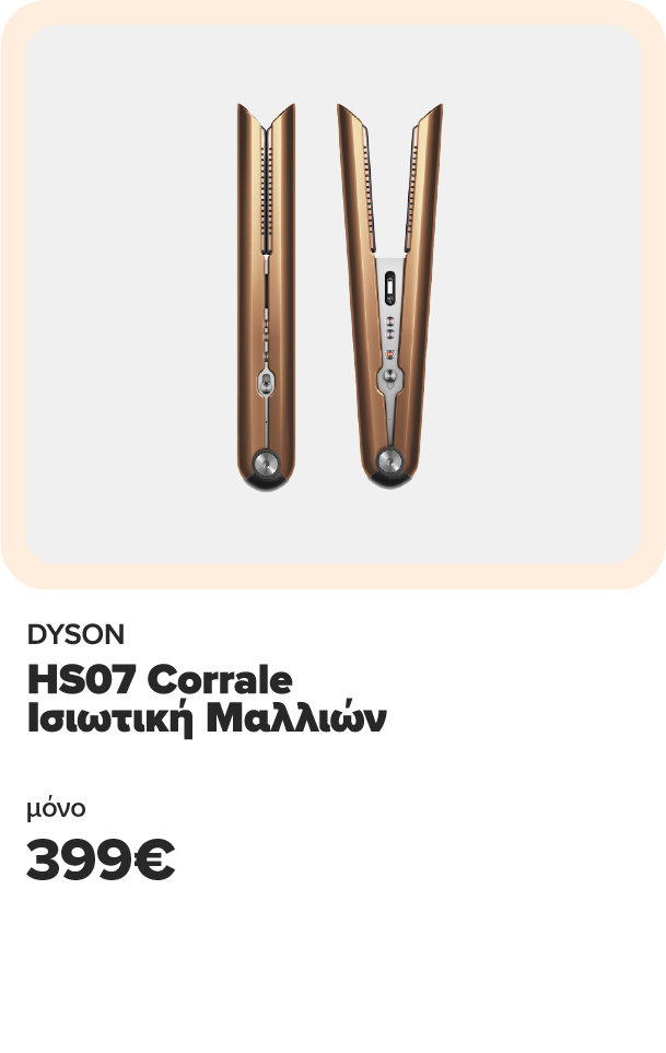 DYSON HS07 Corrale Ισιωτική Μαλλιών 399€ και όφελος επιστροφή